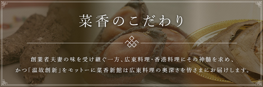 菜香のこだわり