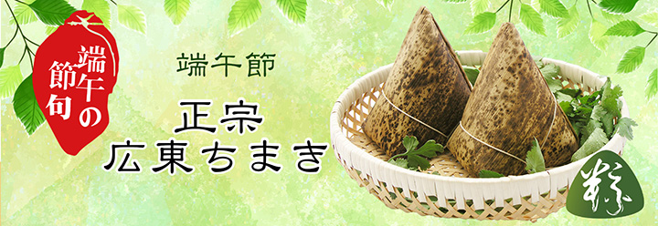 端午節粽バナー
