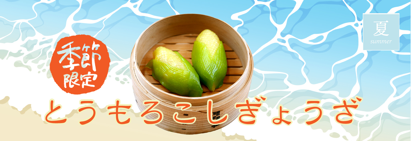 とうもろこし餃子バナー